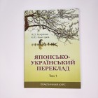 Японсько-український переклад Том 1